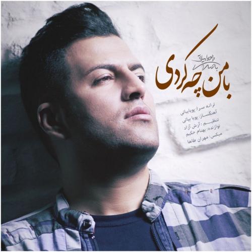 دانلود آهنگ با من چه کردی